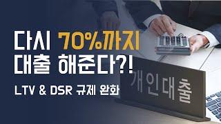 올해 집 사려고 했다면 꼭 보세요! (LTV, DSR 대출 규제 80%까지 완화)