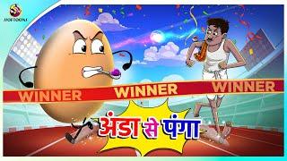 अंडे से पंगा | Comedy Hindi Cartoon | Hindi Comedy Kahaniya | Hindi Fairy Tales | Bedtime Story