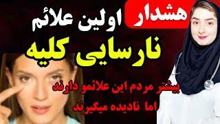 هشدار! اولین علائم نارسایی کلیه که بیشتر ما نادیده میگیریم| کلیه ها را به طور طبیعی تمیز می کند