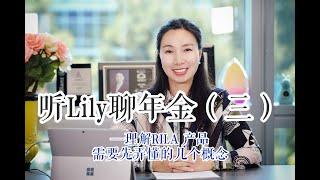 纯干货！！理解年金RILA（Registered Index-Linked Annuity） 需要先弄懂的几个概念——年金系列之三