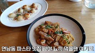 연남동 파스타 맛집 광야 뇨끼 먹을땐 여기로