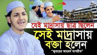 যে মাদ্রাসার ছাত্র ছিলেন সেই মাদ্রাসায় নতুন ওয়াজ ও গজল গাইলেন।Jubayer Ahmad Tasrif Bangla Waz 2024