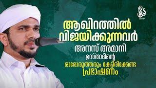 ആഖിറത്തിൽ വിജയിക്കുന്നവർ | അനസ് അമാനി ഉസ്താദിന്റെ ഓരോരുത്തരും കേട്ടിരിക്കേണ്ട പ്രഭാഷണം | ANAS AMANI