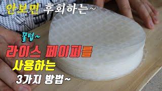 간단하고 맛있는 라이스페이퍼 요리 3가지~ 강쉪^^  korea food recipe, 3 kinds of rice paper recipe.