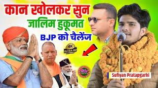 कान खोलकर सुन जालिम हुकूमत | Sufiyan Pratapgarhi | BJP को चैलेंज | #viralvideo Champaran Mushaira