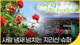 [휴먼다큐] 사람 냄새 넘치는 지리산 슈퍼 - 지리산 산골에 특별한 슈퍼 있습니다 | 사람과 사람들 | 재미PICK | KBS 20160601