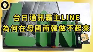 南韓企業創造的LINE！在台日統一江湖！為何在南韓卻很難出頭？