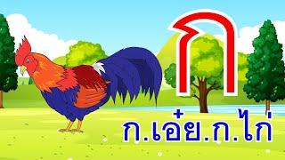 เพลง ก.เอ๋ย ก.ไก่ ข.ไข่ในเล้า I เพลงเด็กยิ้ม