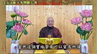 定弘法師  七年閉關修學心得 [字幕版]