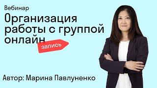 Организация работы с группой онлайн