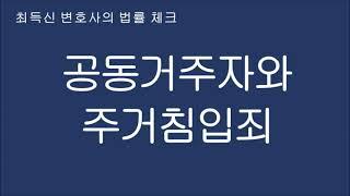 공동거주자와 주거침입죄