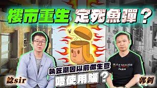 樓市重生定死魚彈？ 執笠潮因以前做生意唔使用腦？  by 諗Sir 郭釗