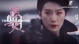 [악녀] 영화 The Villainess | Kim Seo-hyung (김서형) | Unofficial MV