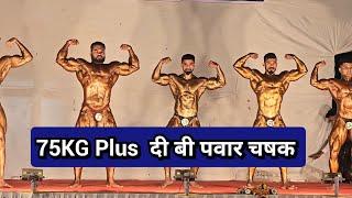 75kg plus दी बी पवार चषक D B Pawar  #bodybuilding #competition