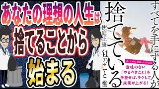 【ベストセラー】「すべてを手にする人が捨てている41のこと」を世界一わかりやすく要約してみた【本要約】