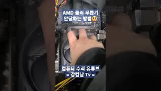 AMD(Ryzen)_라이젠CPU쿨러 무뽑기 안당하는 방법 #shorts