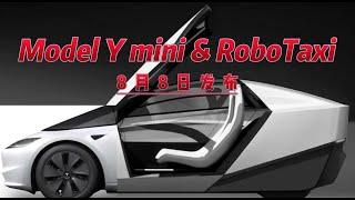 8月8日特斯拉将发布Model Ymini & RoboTaxi