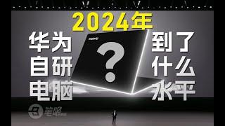 2024年，被斷供後的華為筆記本怎麼樣了？ ｜笔吧评测室