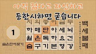 집중하면 만점 가능 - 백세불패 두뇌건강퀴즈 - 1편 [숨은단어찾기, 치매예방퀴즈, 뇌운동 훈련, 낱말퀴즈]