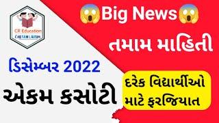 Ekam kasoti december 2022 || chetan lakum || unit test 4 december 2022 || ekam kasoti time table