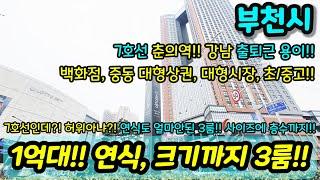 [부천빌라매매] 7호선 신중동역 역세권인데 1억대 준신축 3룸이? 사이즈 층수까지 굿 강남 출퇴근 편해요~ 급매 NO.1009 [중동빌라] [중동아파트]