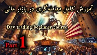 Forex Trading For Beginners Part 1آموزش رایگان تحلیل تکنیکال | پرایس اکشن