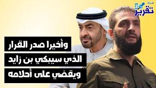 ماهو القرارالمفاجئ الذي اصدره الشرع قبل قليل سيبكي بن زايد ويقضى على كل مخططاته القذرة في سوريا