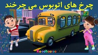 چرخ های اتوبوس می چرخند | Charkhaye otoboos micharkhan | The wheels on the bus (Farsi)