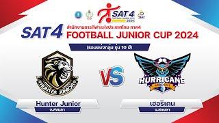 ถ่ายทอดสด โครงการการแข่งขันฟุตบอลเยาวชน 7 คน SAT 4 FOOTBALL JUNIOR CUP 2024