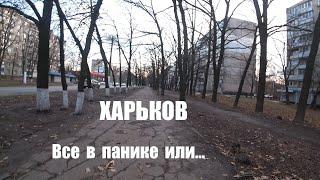 Харьков 22 ноября 2024/Это начало конца?/Паника везде или ....