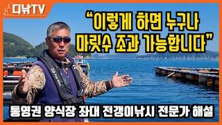 마릿수 조과? 이 영상만 따라 하세요~ 통영권 양식장 좌대 전갱이낚시 전문가 해설  [디낚TV 낚시공부방]