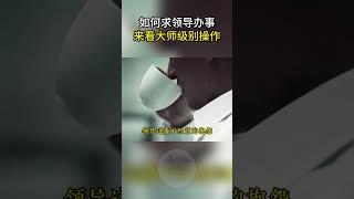 如何求领导办事来看大师级别操作