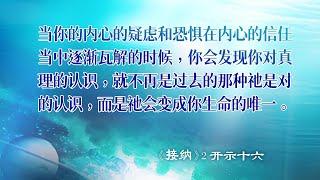 【当你的内心的疑虑和恐惧在内心的信任当中逐渐瓦解的时候，你会发现你对真理的认识，就不再是过去的那种祂是对的认识，而是祂会变成你生命的唯一】