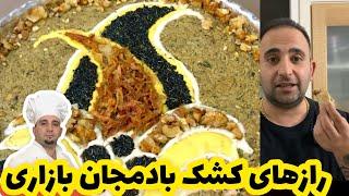 طرز تهیه کشک بادمجان حرفه ای در ده دقیقه برای هشت نفر همراه با ۲راز کشدار شدنش جوادجوادی