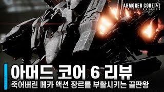 아머드 코어의 화려한 부활, 못 만드는 게 없는 프롬 소프트웨어｜아머드 코어 6 리뷰 [#네온크리틱]