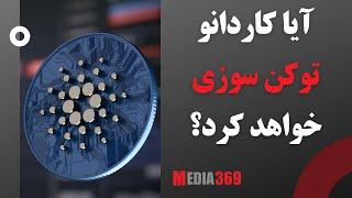 آیا کاردانو توکن سوزی خواهد کرد؟ Cardano ADA