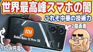 【これぞ中華の技術力】世界最高峰「中華スマホ」の闇を暴く！120Ｗ充電ヤバイｗ【Redmi Note 13 Pro+ 5G】