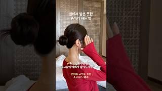 내가 매일 하고 다니는 #로우번 #똥머리 깔끔하게 묶는법 ️