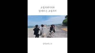 삼천포 로컬 투어 | 로컬큐레이터 최광운, 이태멘 #삼천포 #도시재생 #로컬큐레이터 #로컬크리에이터 #빈집 #빈집관리사 #삼천포레스트