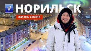 Норильск | Жизнь своих | Первый канал | 2024