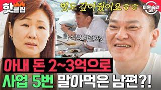 ＂몰래 대출도...＂ 날린 돈만 2~3억?! 사업병 말기 남편에게 경제권 뺏은 아내｜이혼숙려캠프｜JTBC 240926 방송