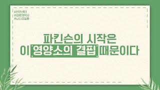 파킨슨의 시작은 이 영양소의 결핍 때문입니다