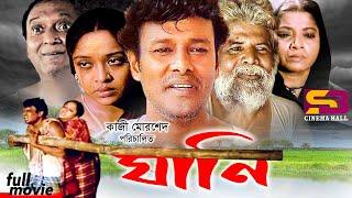 Ghani (ঘানি) Bangla Movie : Raisul Islam Asad | Dolly Jahur | Masum Aziz | Arman Parvez Murad