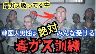 韓国の軍隊で私が受けた毒ガス（ファセンバン）訓練です。これ実際どんだけ辛いのかわかりますか？