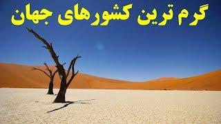 ۱۰ تا از گرم ترین کشورهای جهان