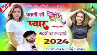 song {3414} singer manraj diwana//patli si tero pyar//पतली-सी तेरो प्यार//न्यू ड्राइवर सोंग 2024