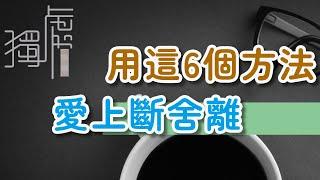 !   如果你不願丟東西，用這6個方法，讓你愛上斷舍離 don't want to throw things  6 methods to make youh breaking away 獨處Alone