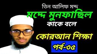 মদ্দে মুনফাছিল|মদ্দে মুনফাছিল কাকে বলে||তিন আলিফ মদ্দ|কুরআন শিক্ষার সহজ পদ্ধতি|Quran shikkha|পর্ব-৩৫