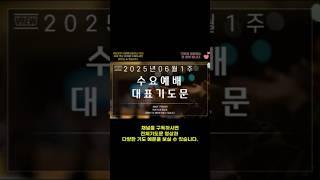 2025년 06월 은혜로운 대표기도문/06월 예배 대표기도문/수요예배 기도/기도를 돕는영상