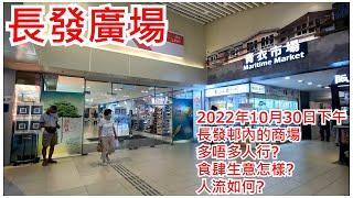 長發廣場 2022年10月29日 長發邨內的商場 多唔多人行? 食肆生意怎樣? 人流如何? Cheung Fat Plaza Tsing Yi Hong Kong Street View@步行街景